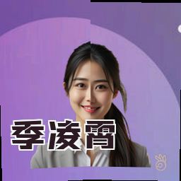 季凌霄